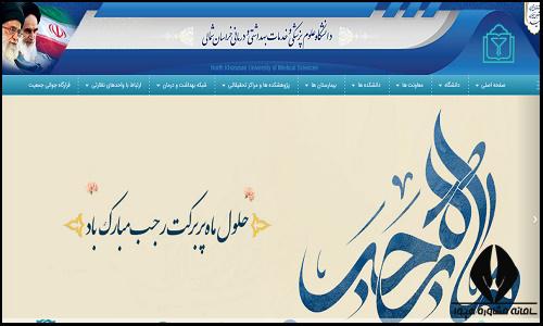  سایت دانشگاه علوم پزشکی خراسان شمالی nkums.ac.ir